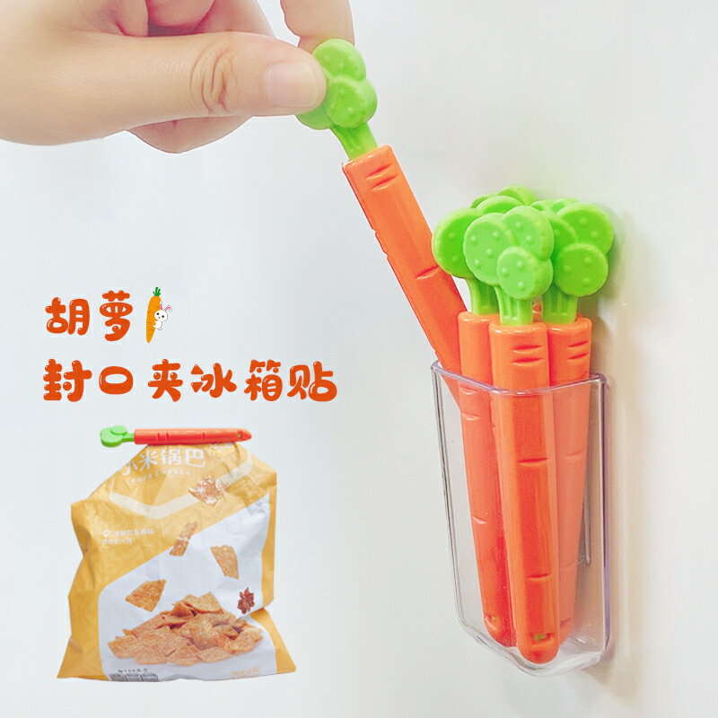 個性創意胡蘿卜封口夾冰箱貼磁貼收納盒磁性廚房多功能磁力貼磁吸