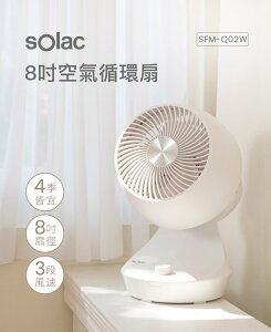 【sOlac】3段風速8吋空氣循環扇 小桌扇 電扇 空氣扇 電風扇 SFM-Q02W 上下左右動 原廠公司貨