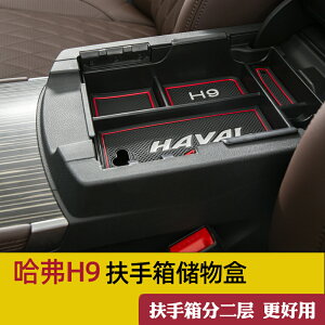 2022款哈弗H9改裝專用扶手箱儲物盒哈佛h9中央置物汽車內飾用品