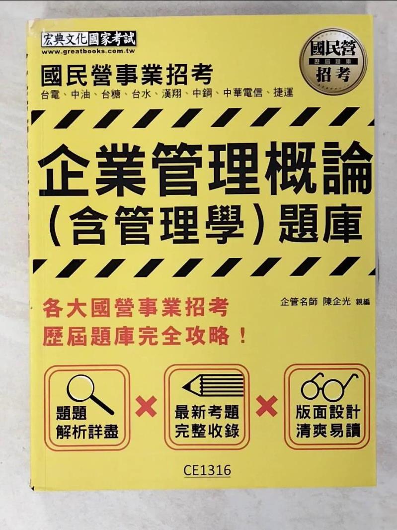 【書寶二手書T2／進修考試 EK4】企業管理概論(含管理學) 陳企光