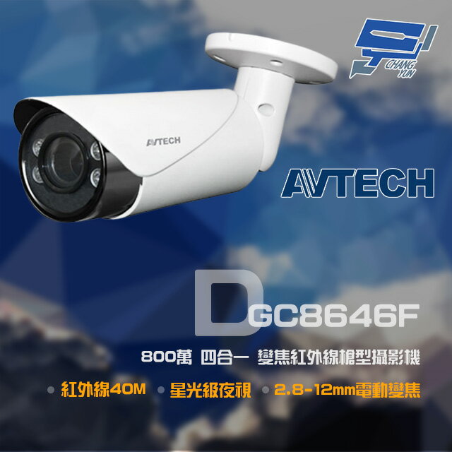 昌運監視器 AVTECH 陞泰 DGC8646F 800萬 四合一 2.8-12mm電動變焦 星光紅外線槍型攝影機【夏日限時優惠中 再享點數回饋】