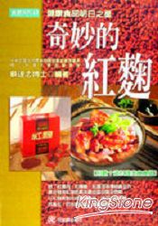 奇妙的紅麴