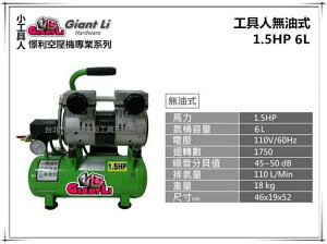 【台北益昌】GIANTLI 小工具人 無油式 1.5HP 6L 110V/60Hz 空壓機 空氣壓縮機 保證足碼足升