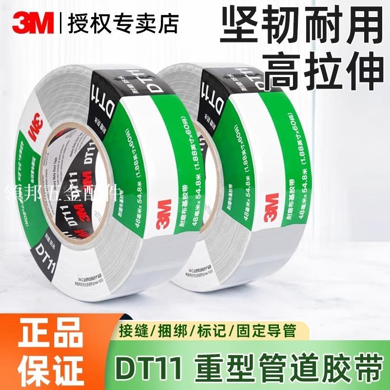 3M DT11布基膠帶大力膠防水管道補漏高粘耐磨地毯固定帳篷修補DT8[領邦五金配件]