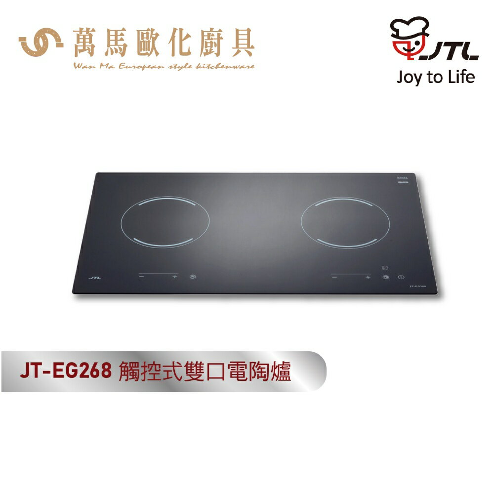 喜特麗 JT-EG268 觸控式雙口電陶爐 220V 含基本安裝