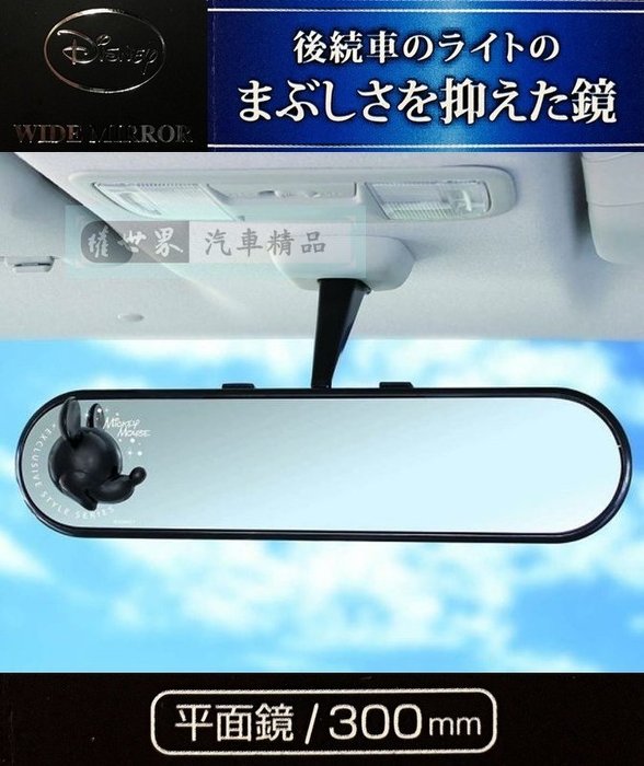 權世界@汽車用品 日本 NAPOLEX Disney 米奇反射頭型 平面車內後照後視鏡 300mm WD-298