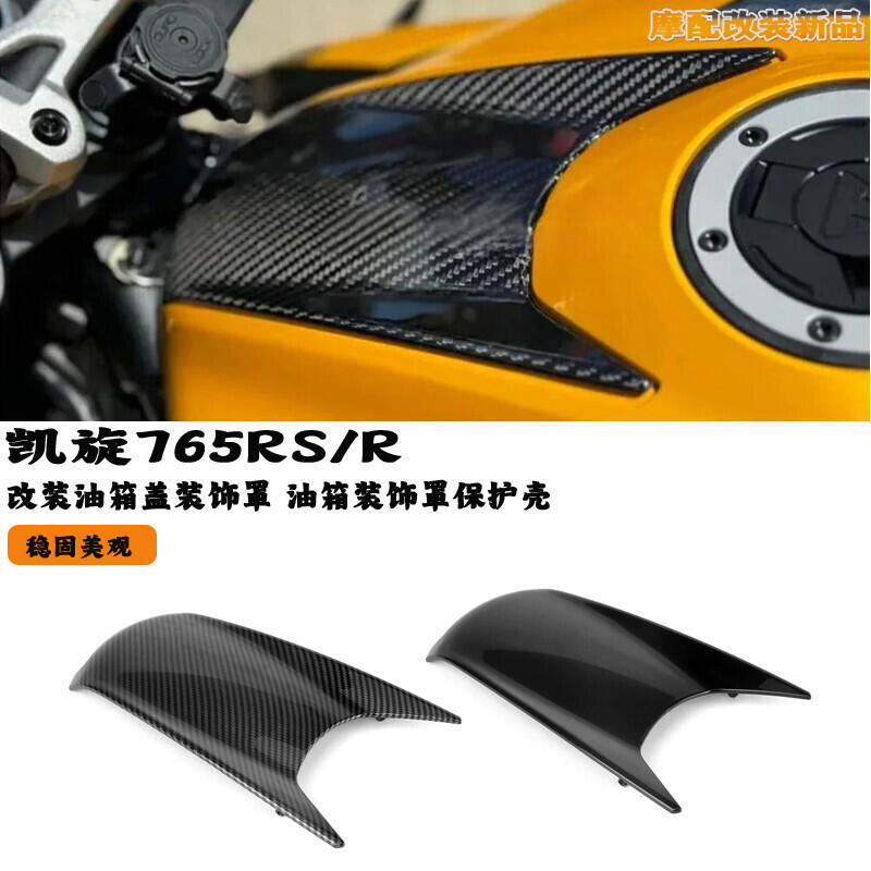 優選好物台灣現貨適用於凱旋 765RS / R 改裝 蓋 裝飾罩 765RS 765RR 裝飾罩 保護殼