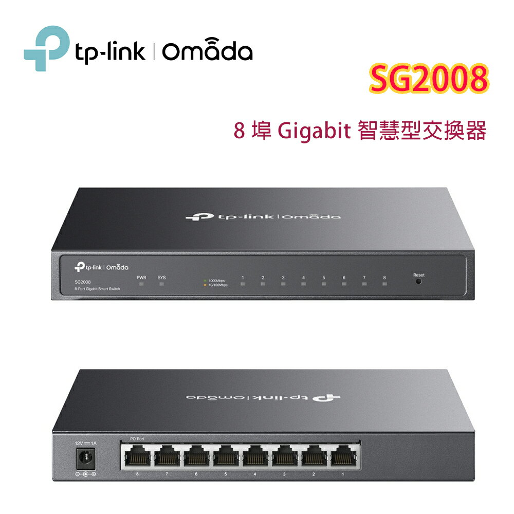 【澄名影音展場】TP-LINK Omada SG2008(UN) 8 埠 Gigabit 智慧型交換器
