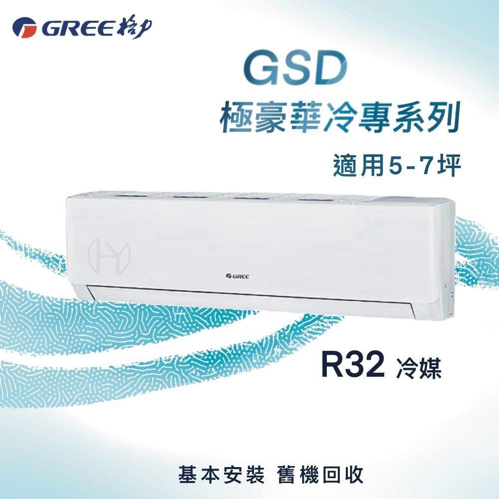 ★全新品★GREE格力 5-7坪極豪華系列變頻冷專分離式冷氣 GSD-36CO/GSD-36CI R32冷媒
