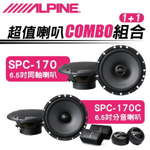 真便宜 ALPINE 6.5吋分音/同軸喇叭超值組