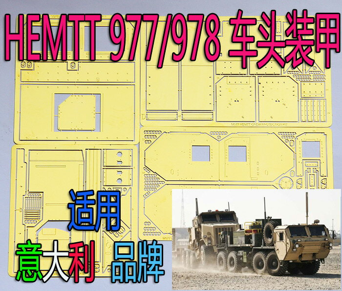 【蟹老闆】1:35 比例 模型 977/978 車頭裝甲 蝕刻片 大套裝