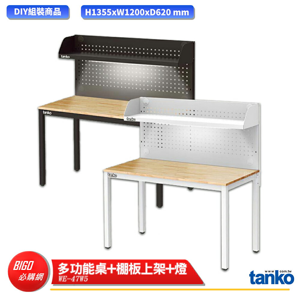【天鋼】 多功能桌 WE-47W5 多用途桌 電腦桌 辦公桌 工作桌 書桌 工業風桌 多用途書桌 多功能桌