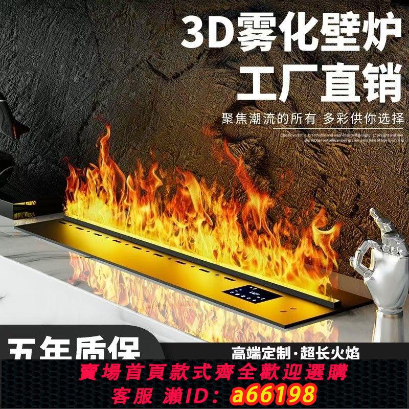【臺灣公司 可開發票】3D霧化壁爐嵌入式家用別墅定製模擬火焰智慧模擬火焰3d加濕器壁爐