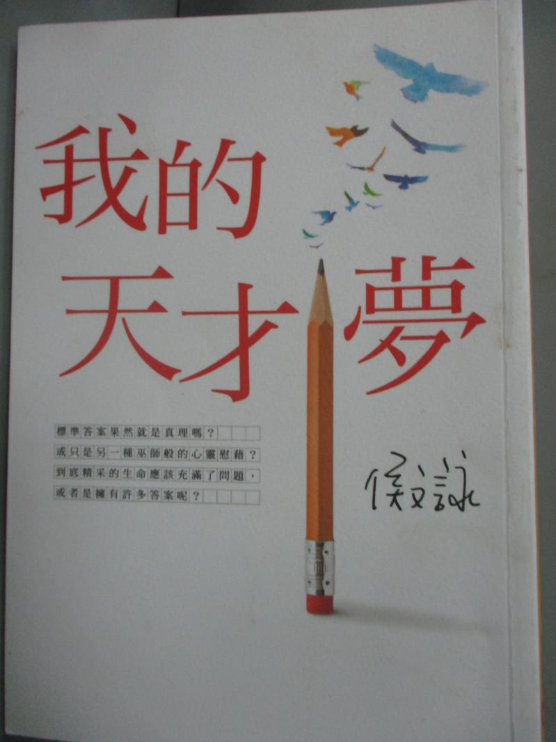 【書寶二手書T1／短篇_JHJ】我的天才夢_侯文詠