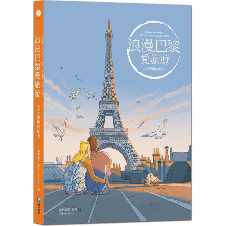 浪漫巴黎愛旅遊：人文藝術的魅力 | 拾書所