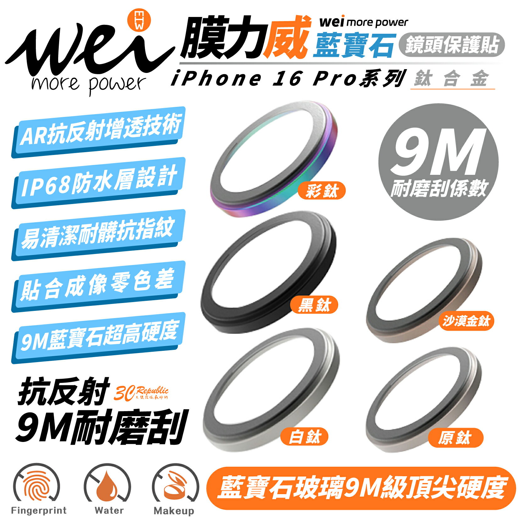 膜力威 康寧 AR 藍寶石 三眼 玻璃貼 鏡頭貼 保護貼 iPhone 16 Pro Max【299免運領券再享折扣】