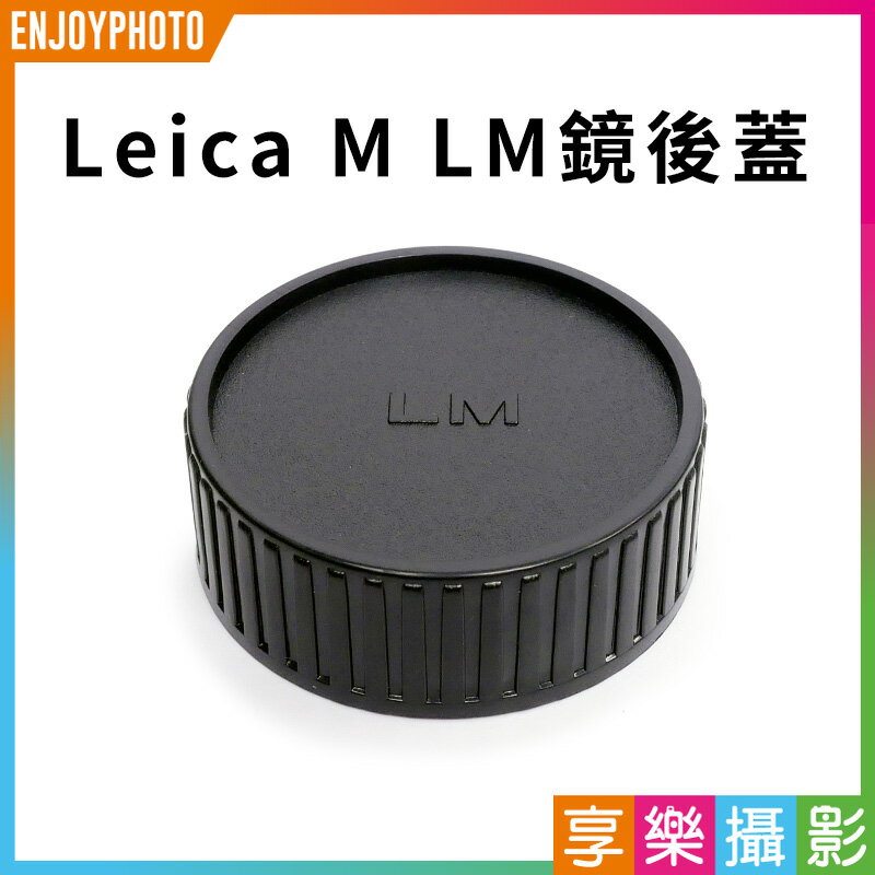 【199超取免運】[享樂攝影][享樂攝影]Leica M 鏡頭後蓋，塑膠材質【APP下單跨店最高20%點數回饋!!】
