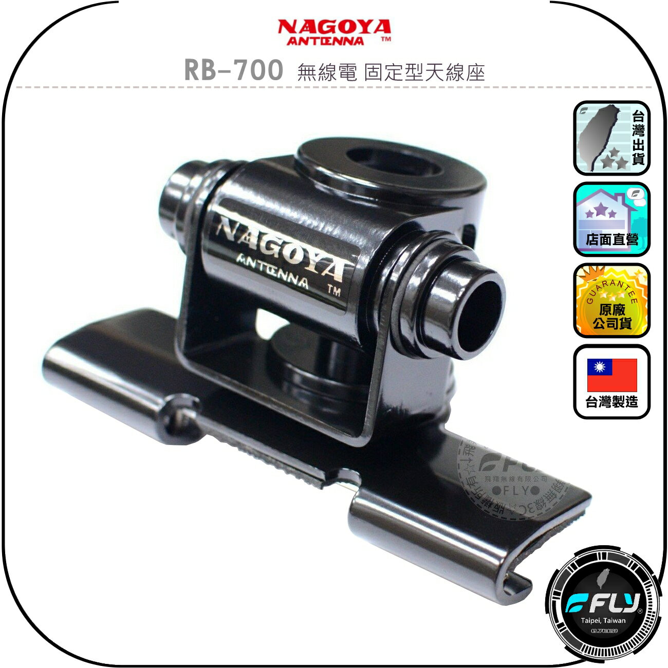 【NAGOYA】RB-700 無線電 固定型天線座◉公司貨◉臺灣製造◉車機天線連線座◉對講機車用外接座◉訊號線安裝