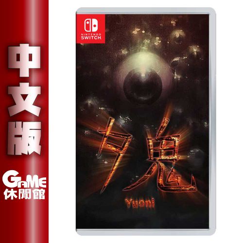 最高9%回饋5000點】NS Switch《夕鬼》中文版【現貨】【GAME休閒館