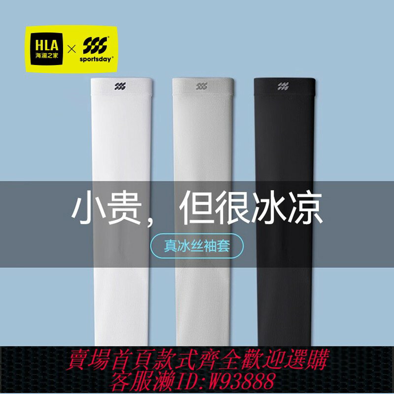 {臺灣公司貨 可打統編}海瀾之家冰袖男款防曬袖套冰絲手袖套袖手套女防紫外線夏季開車薄