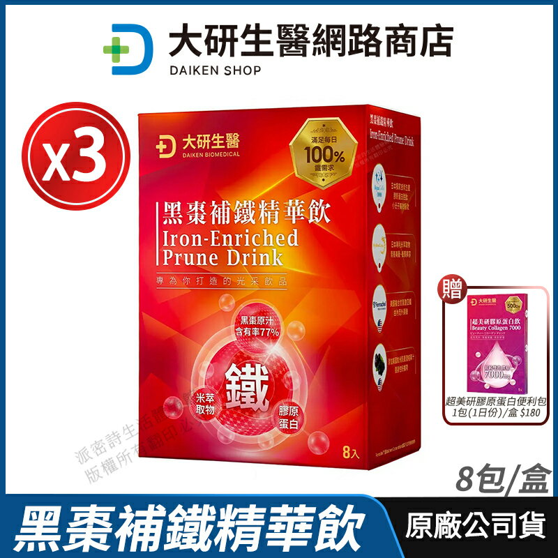 [限時促銷] 大研生醫 黑棗補鐵精華飲 3盒優惠 黑棗原汁 現貨 公司貨 維生素B群+C+甘氨酸亞鐵 青春美麗 8包/盒
