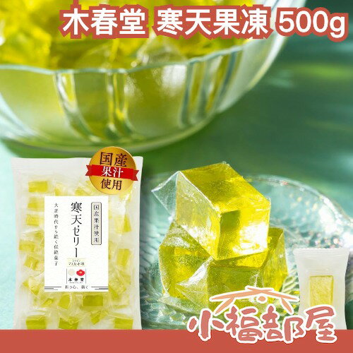 日本製 木春堂 寒天果凍 500g 柚子寒天 蘋果 麝香葡萄 消暑零食 軟糖 個包裝零食 日本點心 水果寒天 清涼