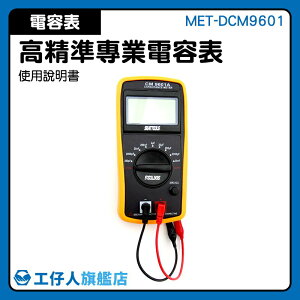 MET-DCM9601 推薦 專業電表 電感電容表 多功能 電容容值 數字電容表
