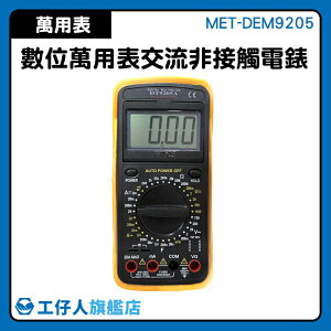 MET-DEM9205 電壓測量表 萬用電表 電阻 非接觸測量 高精度 數位電表