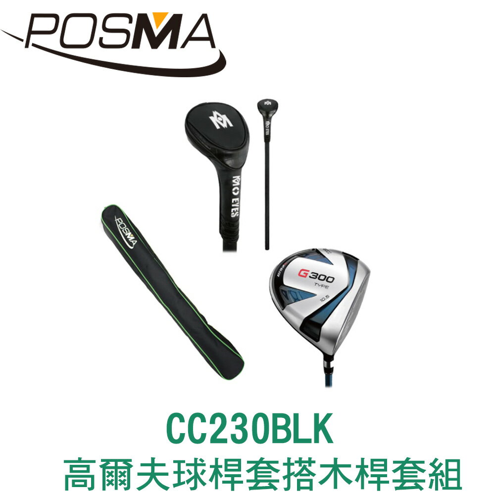 POSMA 高爾夫1號球桿套 皮革球桿套 黑色款 搭配1號木桿 附黑色長桿包 CC230BLK