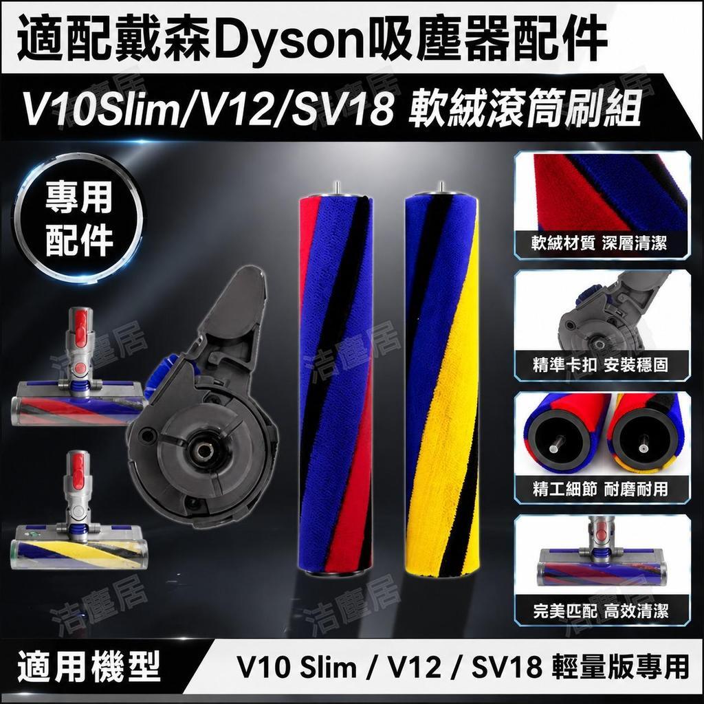 Dyson戴森V8 Slim輕量版SV18專用軟絨吸頭滾筒刷 替換配件側蓋子 超強吸力不刮地板 原廠規格完美適配