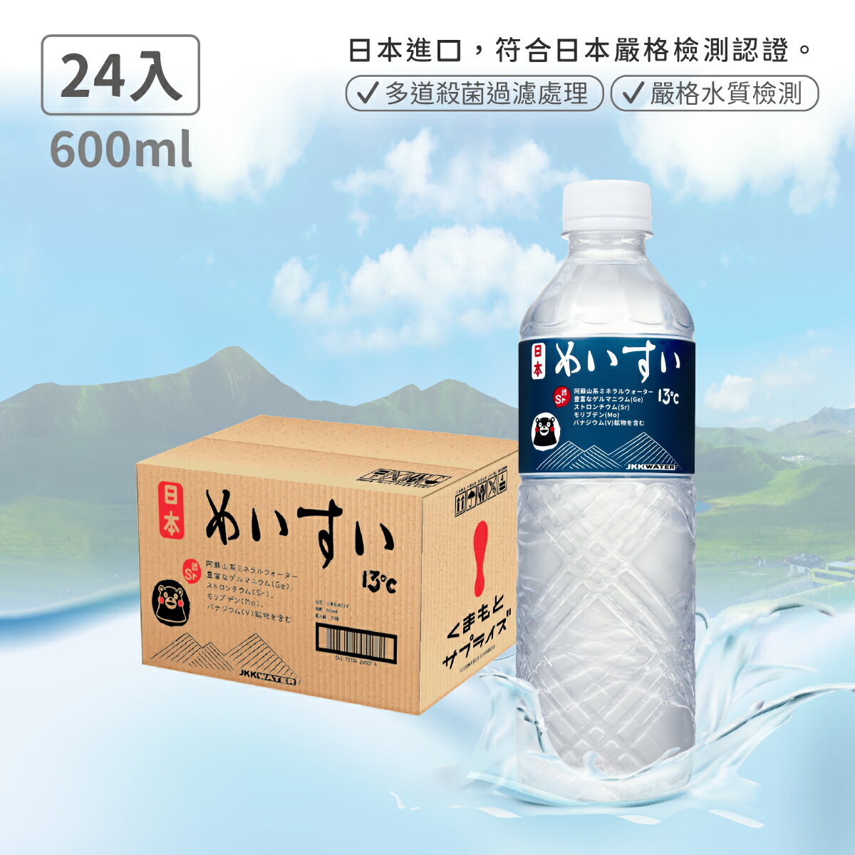 【日本名水13度C】JKKWATER(600mlx24) 日本原裝進口【礦泉水/天然水/軟水】