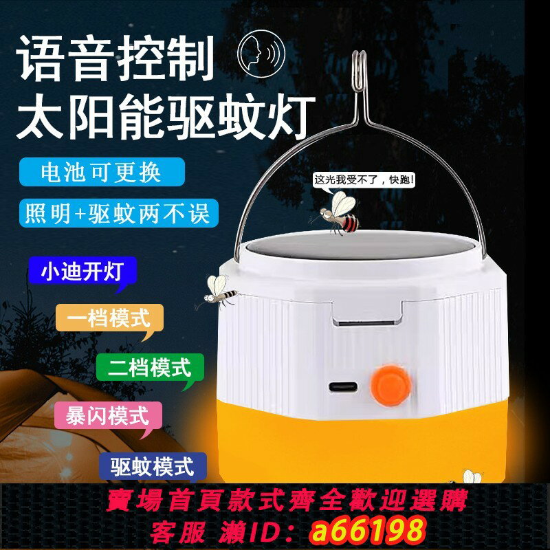 【臺灣公司 可開發票】語音控制戶外露營驅蚊燈太陽能充電照明燈鋰電池可更換擺攤應急燈
