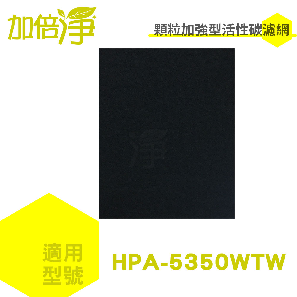 加倍淨 適用Honeywell HPA-5350WTW 顆粒加強型活性碳濾網【10片】