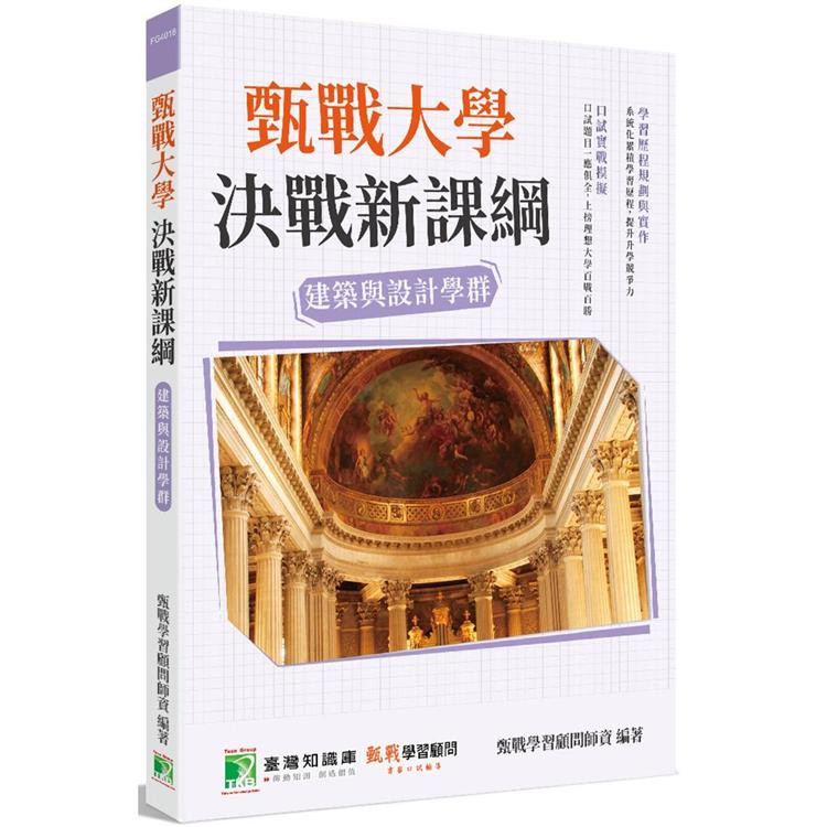 甄戰大學－決戰新課綱【建築與設計學群】[大學18學群/個人申請入學/二階口試擬答/學習歷程工具書] | 拾書所