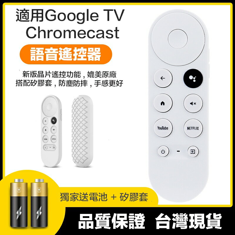 【eYe攝影】送電池+矽膠套 Google TV 遙控器 谷歌電視 第四代 Chromecast 語音遙控 電視遙控器