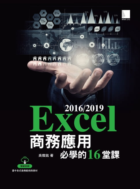 【電子書】Excel 2016/2019商務應用必學的16堂課