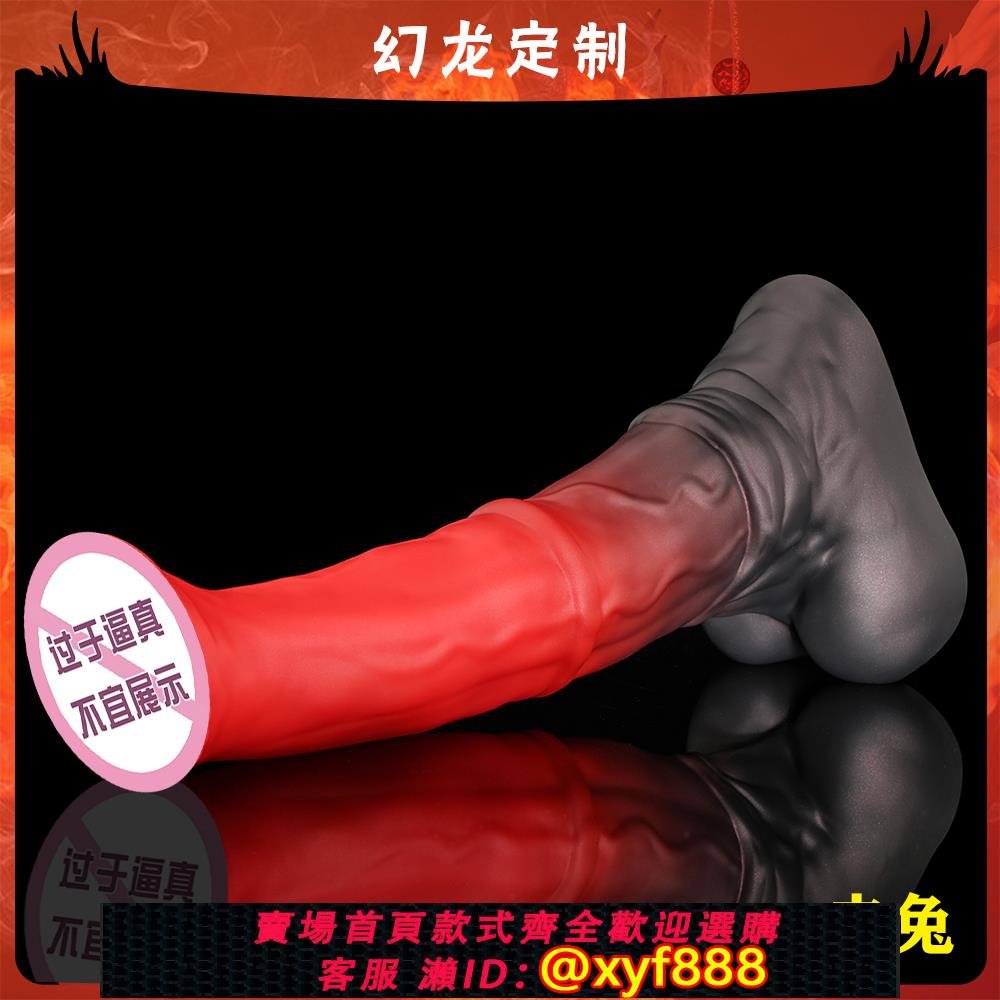 {保密發貨}幻龍定製【赤兔】大花馬男女情趣刺激用品成人玩具後庭動物馬科SM