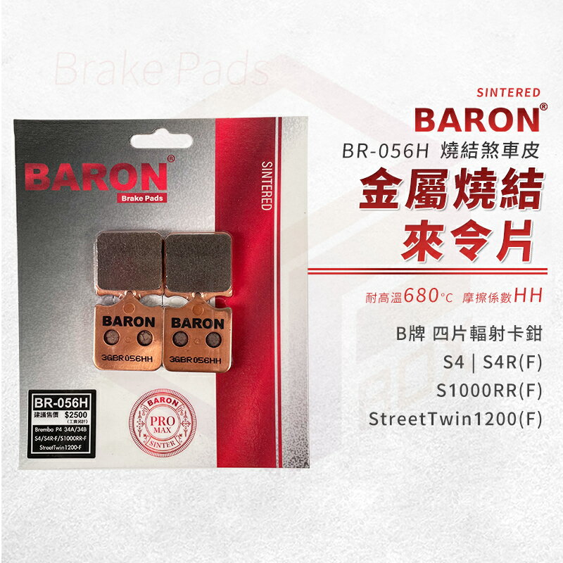 Baron 百倫 金屬燒結 來令片 煞車皮 碟煞 剎車皮 適用 B牌 四片輻射卡鉗 S1000RR S4R