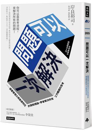 問題可以一次解決：跟著管理大師高德特拉的限制理論，學會解決所有工作難題的思考 | 拾書所