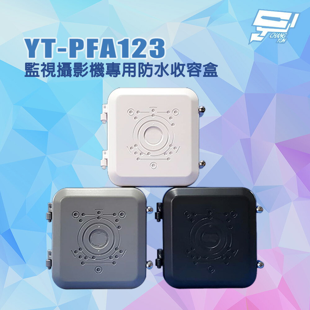 昌運監視器 YT-PFA123 監視攝影機專用防水收容盒 攝影機防水盒 監控防水盒
