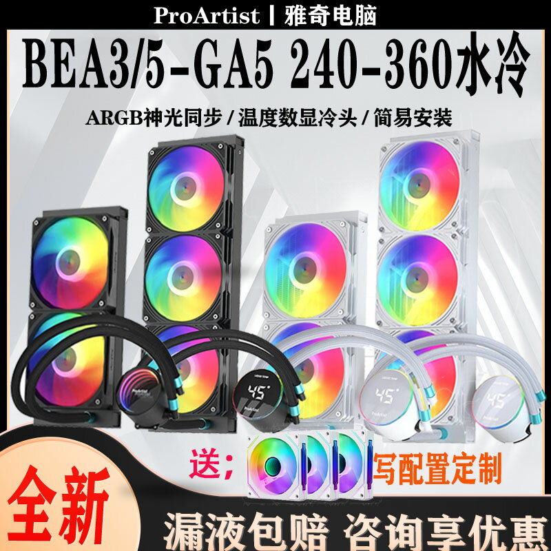 雅俊360水冷EA5-BA5PRO螢幕240CPU散熱器一體式ARGB臺式電腦