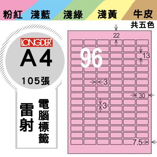 必購網【longder龍德】電腦標籤紙 96格 LD-8116-R-A 粉紅色 105張 影印 雷射 貼紙