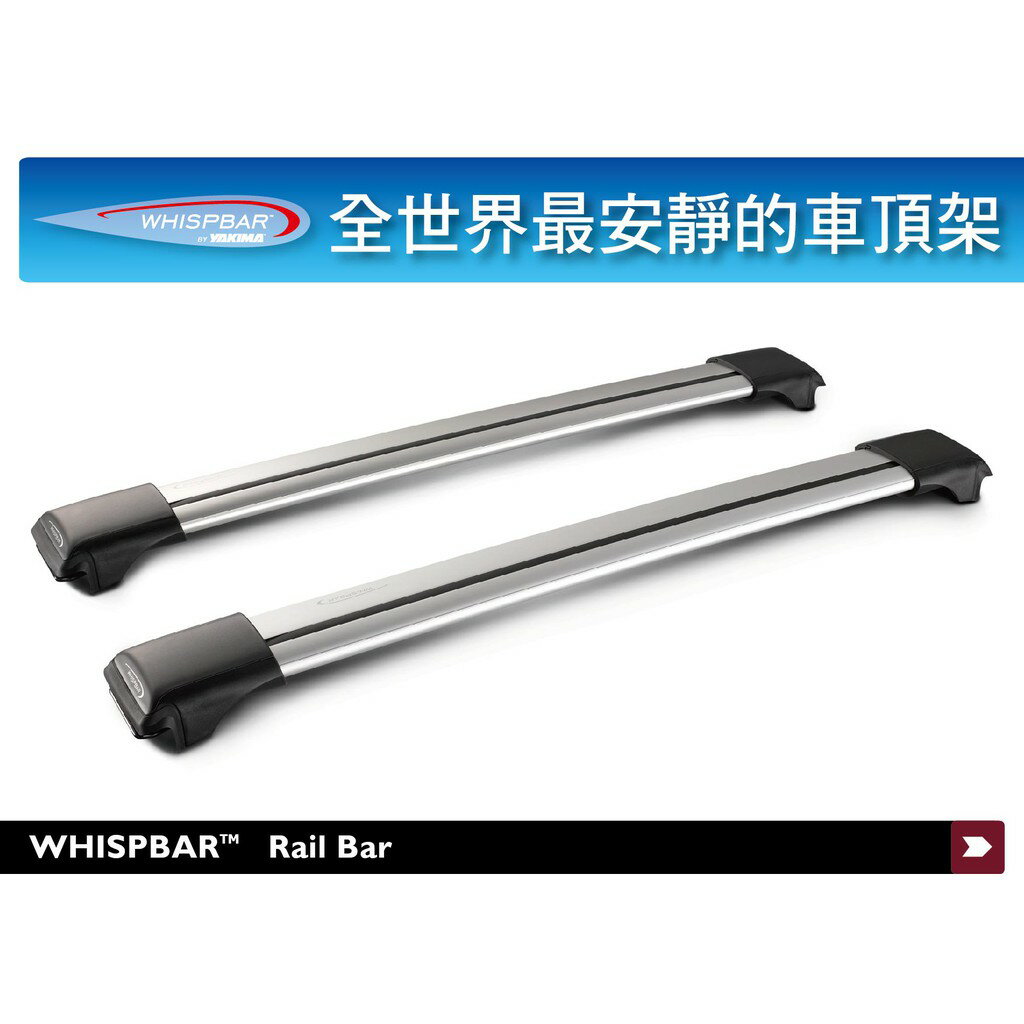 【MRK】 WHISPBAR Rail Bar 扁平式 車頂架 銀色 橫桿 行李架 車架專家 旅行桿 車頂橫桿