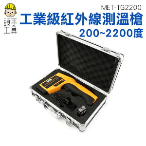 《頭手工具》MET-TG2200 CE工業級200~2200度 實驗室超高溫 工業用紅外線測溫儀 雙瞄準器測定溫度