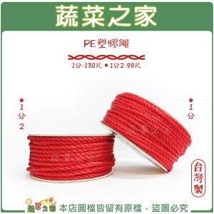 【蔬菜之家009-S10-375/009-S10-377】PE塑膠繩(1分-130尺)(1分2-80尺)台灣製尼龍繩、塑膠繩、繩索、PE繩