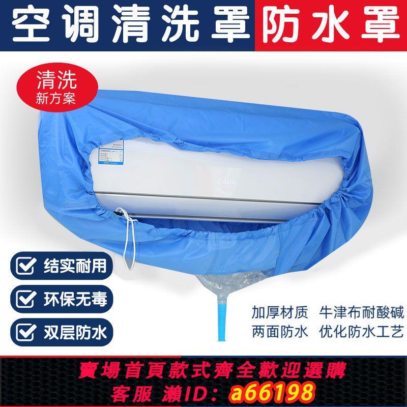 【臺灣公司 可開發票】空調專用清洗工具清洗罩室內掛機用防漏水接水袋升級加厚清洗神器