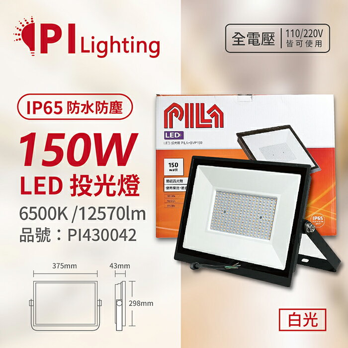 PILA沛亮 LED BVP15065 150W 6500K 白光 全電壓 IP65 IK06 投光燈 泛光燈 洗牆燈_PI430042