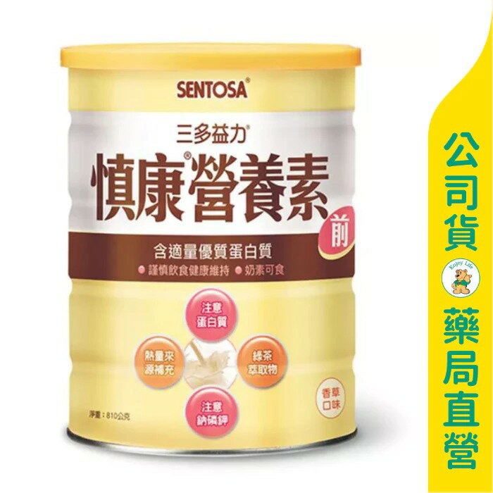 【三多】益力慎康營養素-腎前配方810g / 買６送１ / 乳清蛋白 / 腎前 / 奶素可食 / SENTOSA ✦美康藥局✦