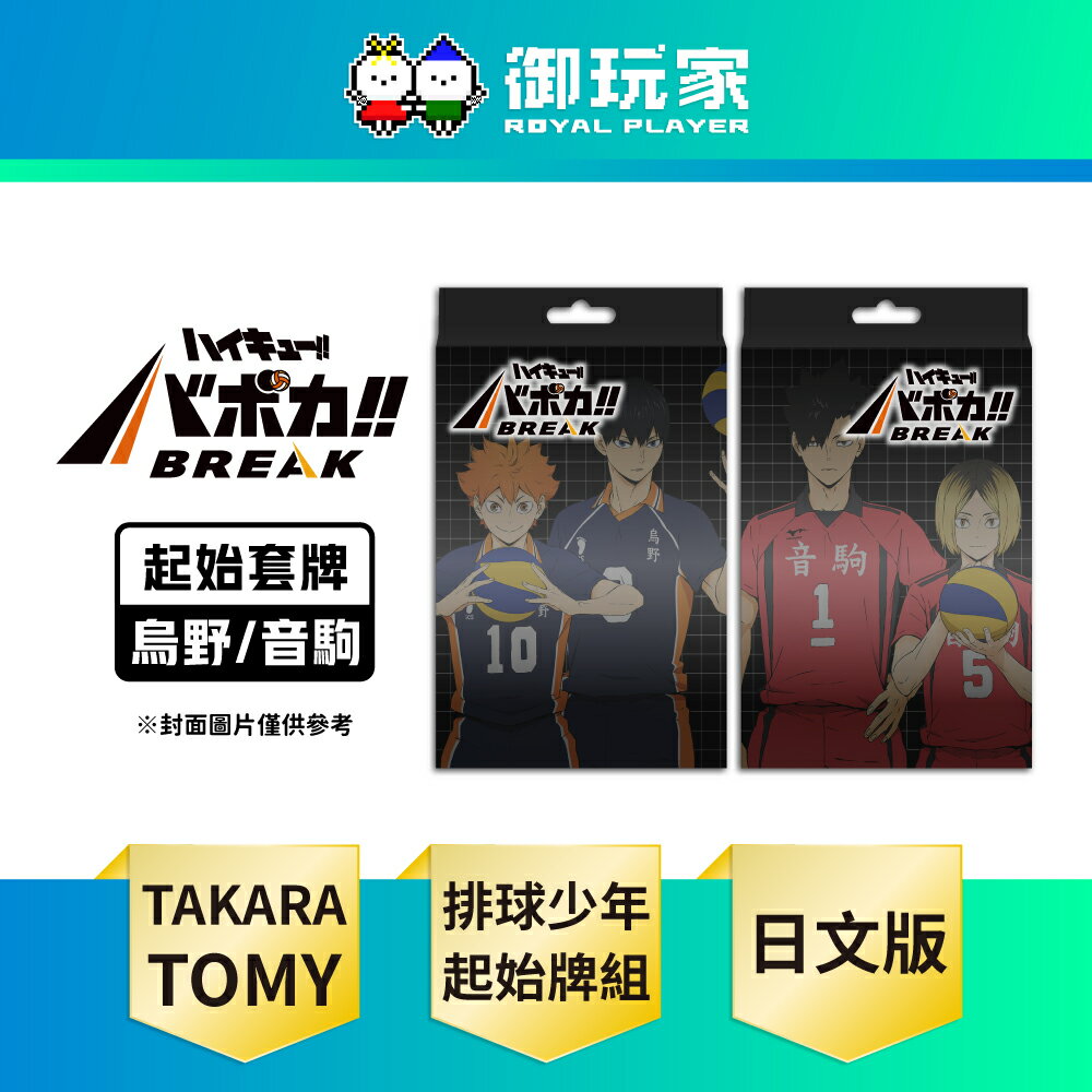 【御玩家】[預購11月上旬到] TAKARA TOMY『排球少年!!』HV-D01 / HV-D02 VaboKa!! BREAK 起始套牌 烏野高中 / 音駒高中（暫定）【BOX】日文版