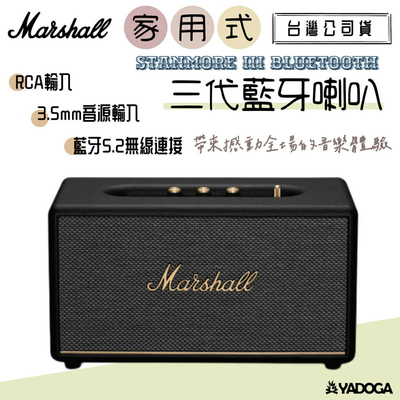 【野道家】Marshall Stanmore III Bluetooth 三代藍牙喇叭 藍牙音響 〈台灣公司貨〉